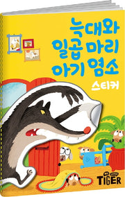 명작스티커북 늑대와 일곱마리 아기 염소