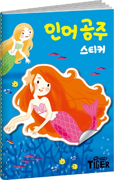 명작스티커북 인어 공주