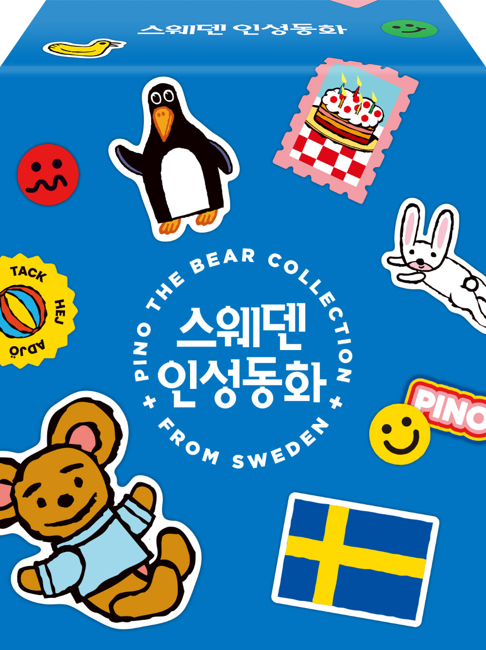 스웨덴 인성동화 세트(전12권)
