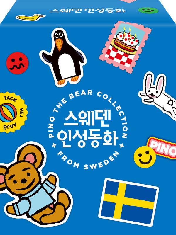 스웨덴 인성동화 세트(전12권)