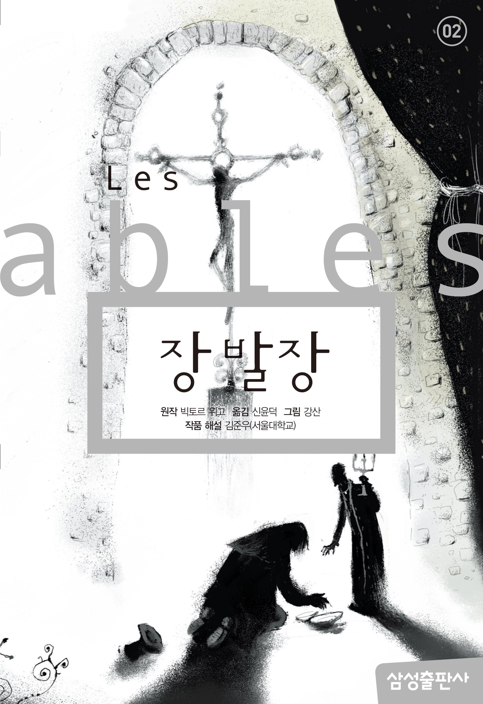 장발장(삼성 초등 세계 문학 2)(양장본 Hardcover)