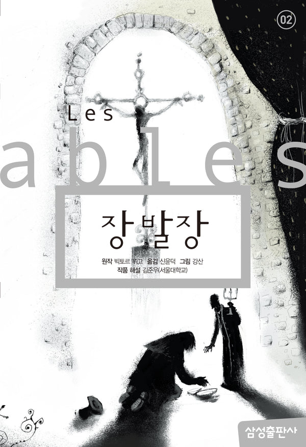 장발장(삼성 초등 세계 문학 2)(양장본 Hardcover)