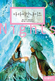 아라비안나이트(삼성 초등 세계 문학 7)(양장본 Hardcover)