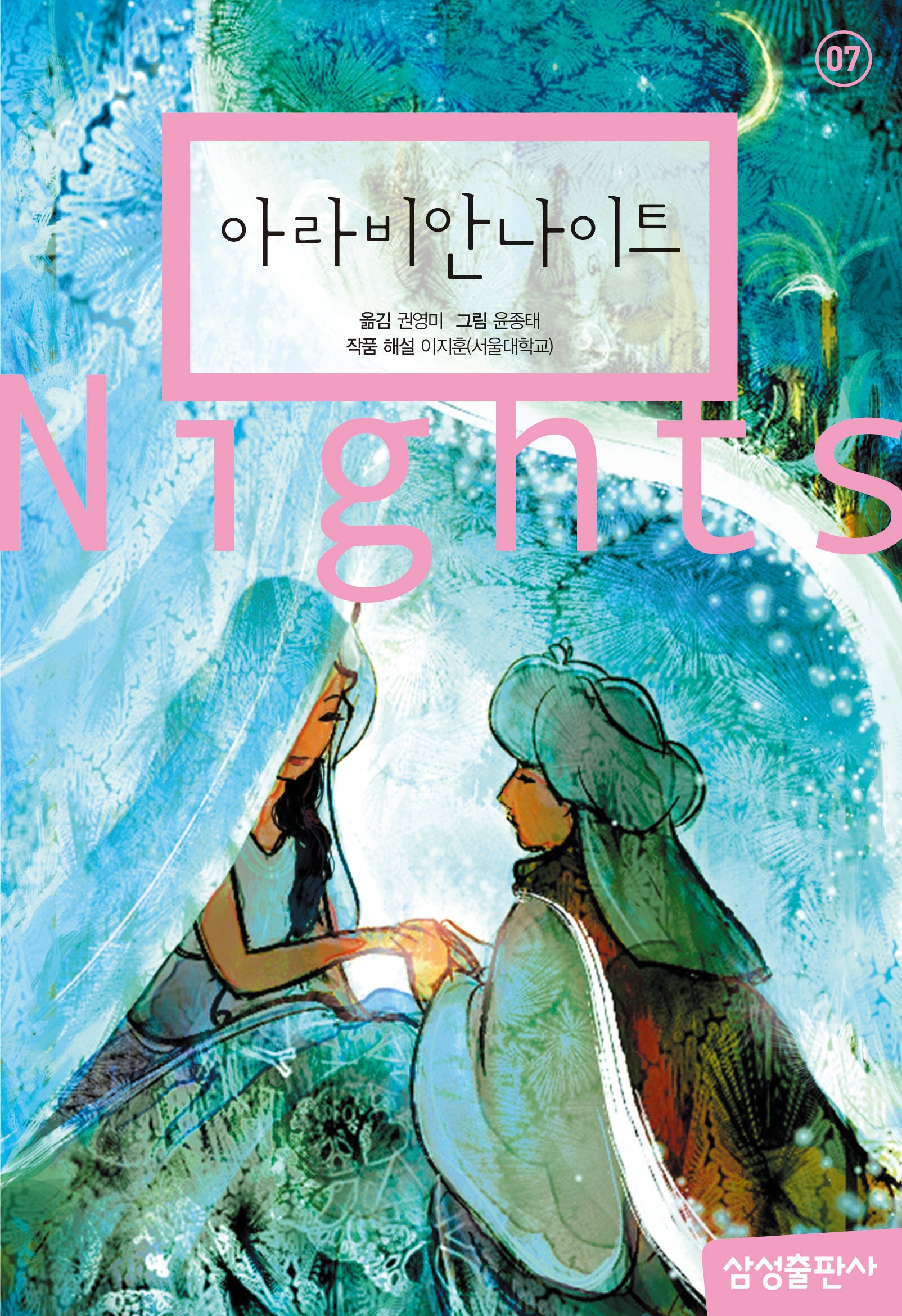 아라비안나이트(삼성 초등 세계 문학 7)(양장본 Hardcover)
