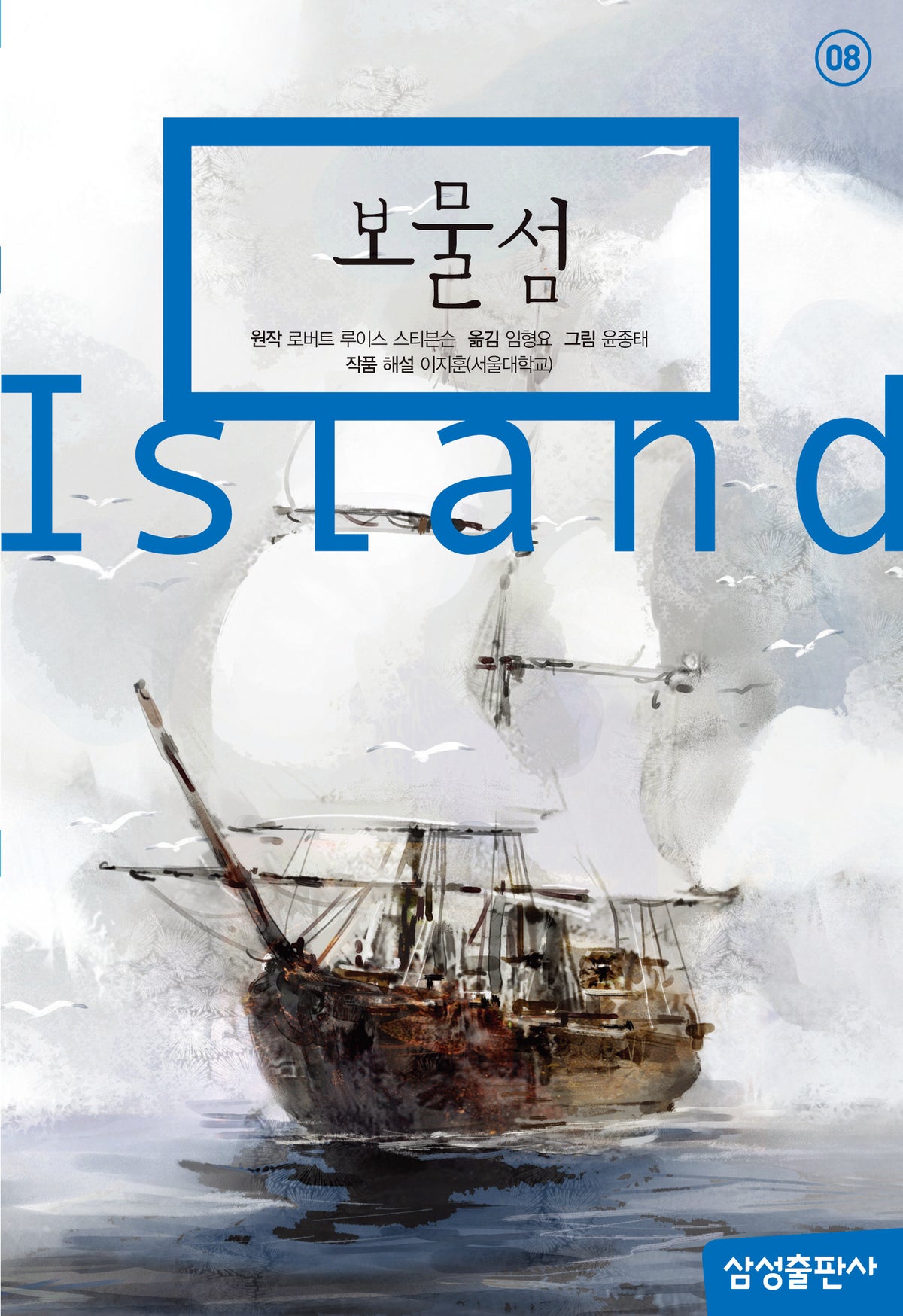 보물섬(삼성초등세계문학 8)(양장본 Hardcover)