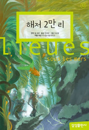 해저 2만 리(개정판 2판)(삼성 초등 세계 문학 12)