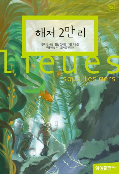 해저 2만 리(개정판 2판)(삼성 초등 세계 문학 12)