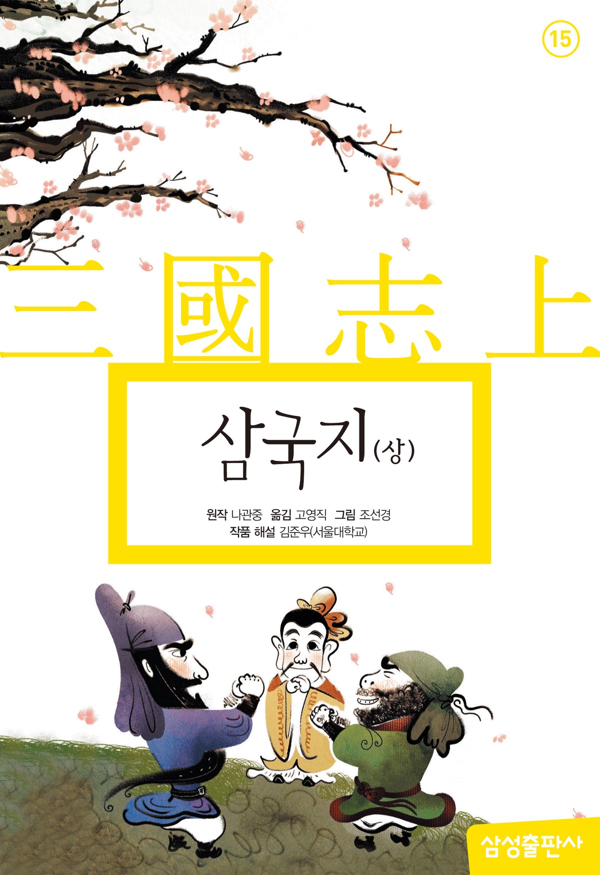 삼국지(상)(개정판 3판)(삼성 초등 세계 문학 15)