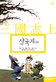 삼국지(상)(개정판 3판)(삼성 초등 세계 문학 15)