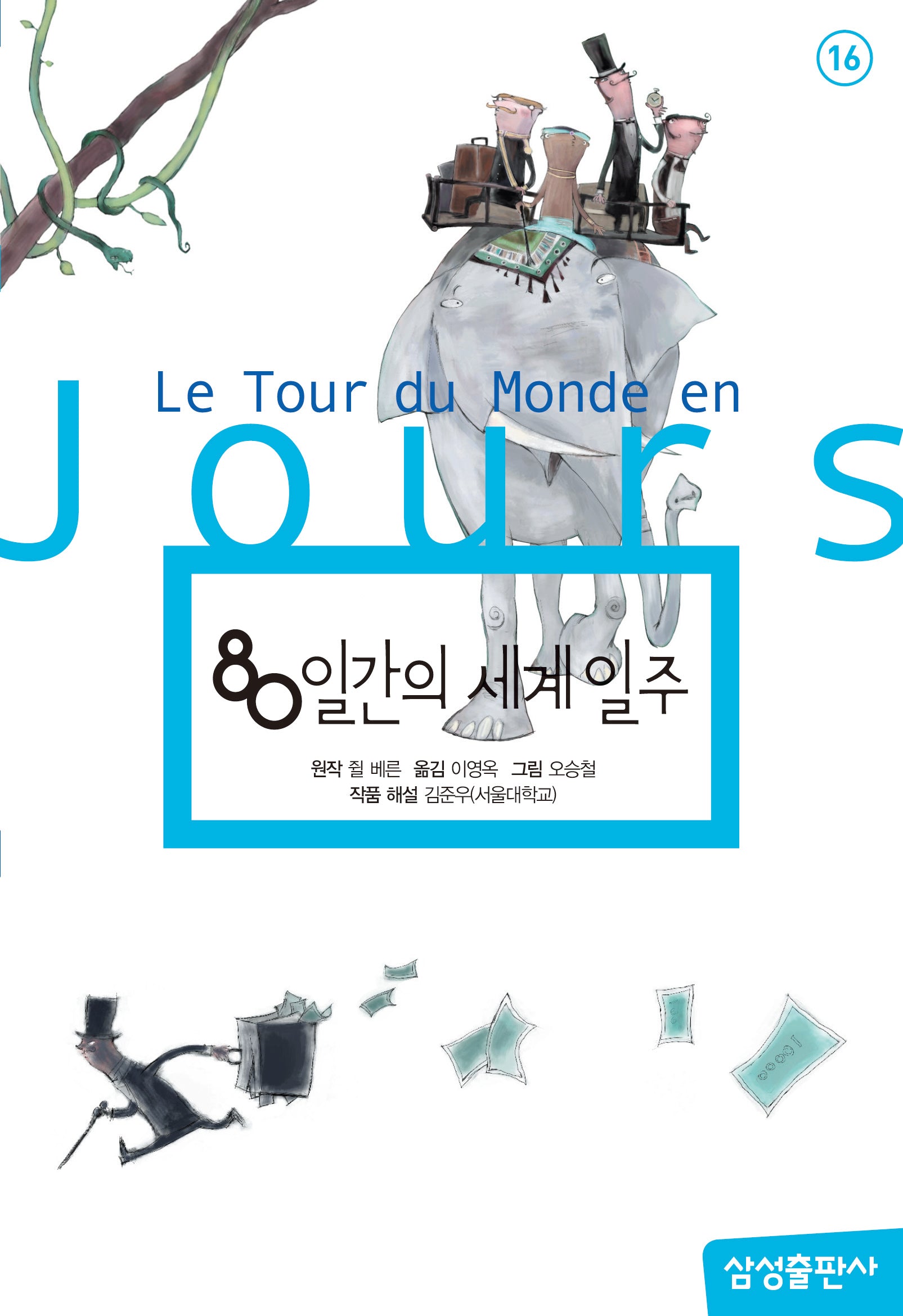 80일간의 세계일주(개정판 2판)(삼성 초등 세계 문학 16)(양장본 Hardcover)