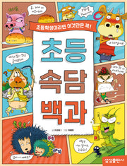 초등 속담 백과