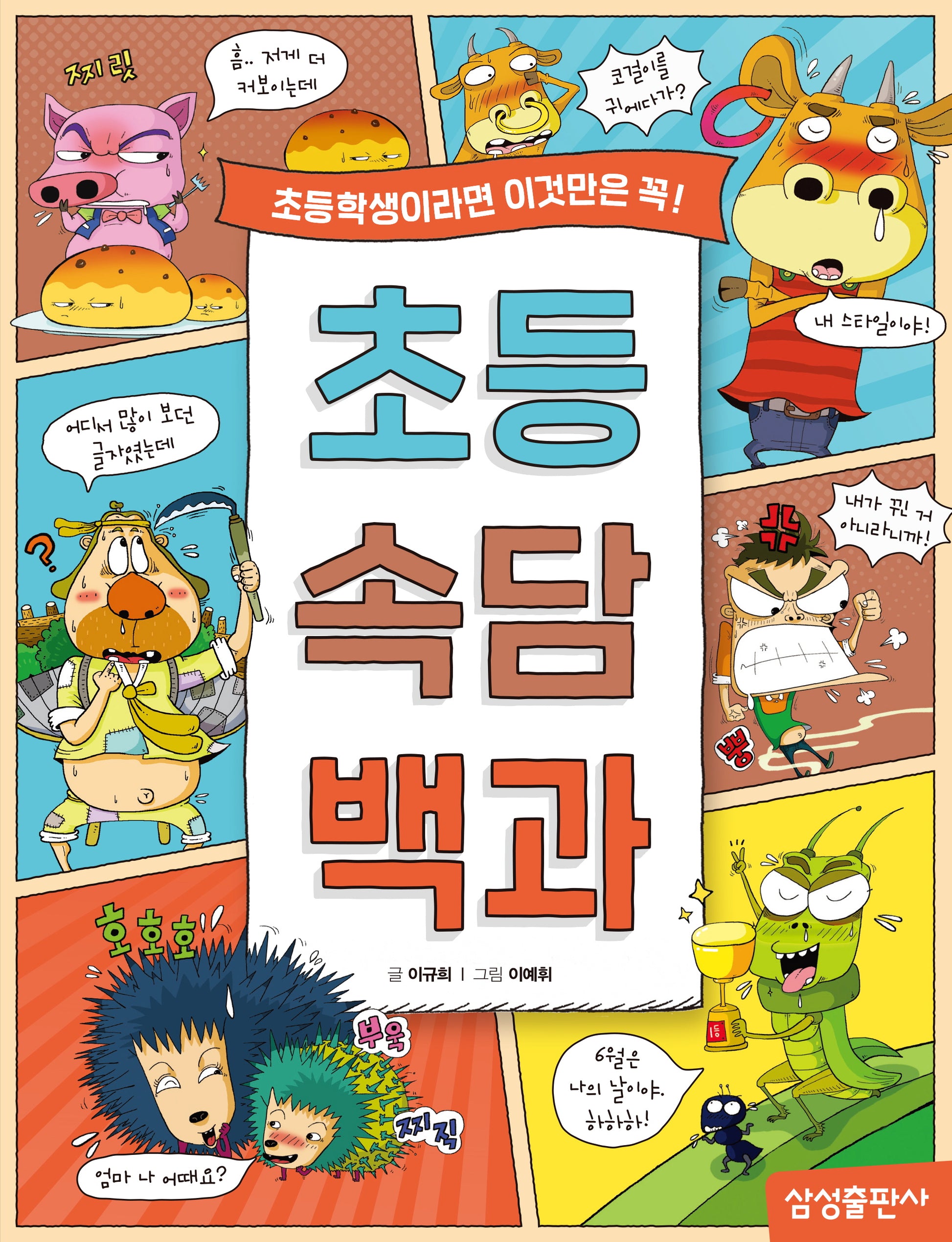초등 속담 백과