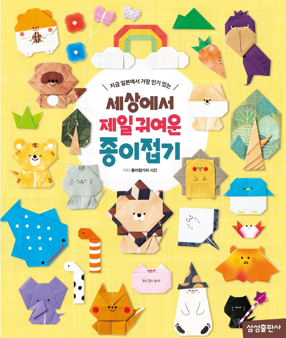 세상에서 제일 귀여운 종이접기