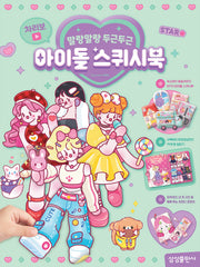 차리보 아이돌 스퀴시북(말랑말랑 두근두근)