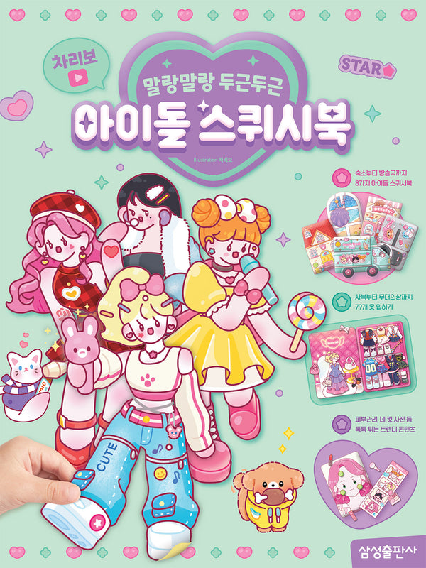 차리보 아이돌 스퀴시북(말랑말랑 두근두근)