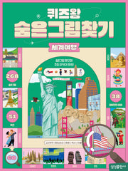 퀴즈왕 숨은그림찾기: 세계여행