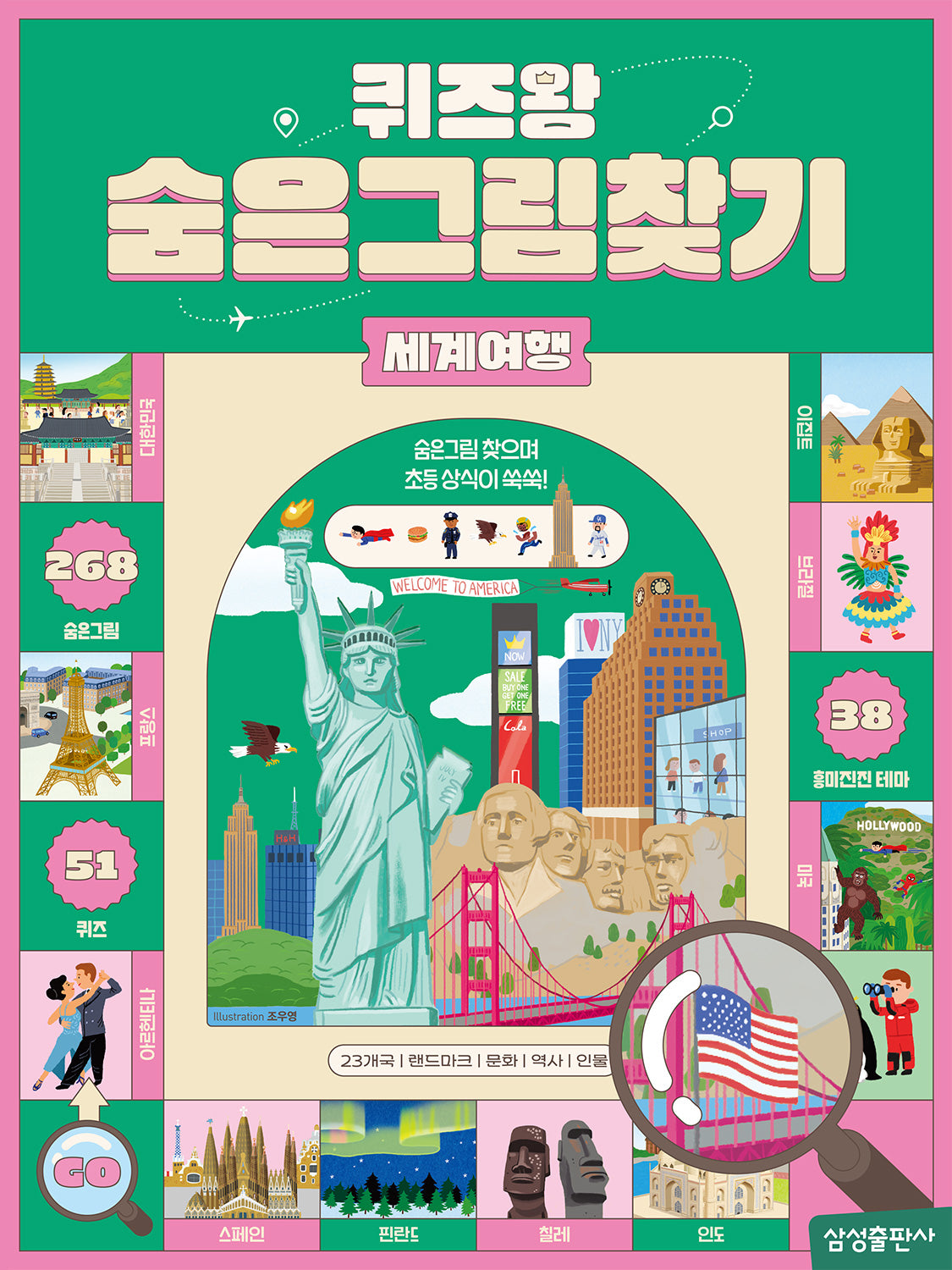 퀴즈왕 숨은그림찾기: 세계여행