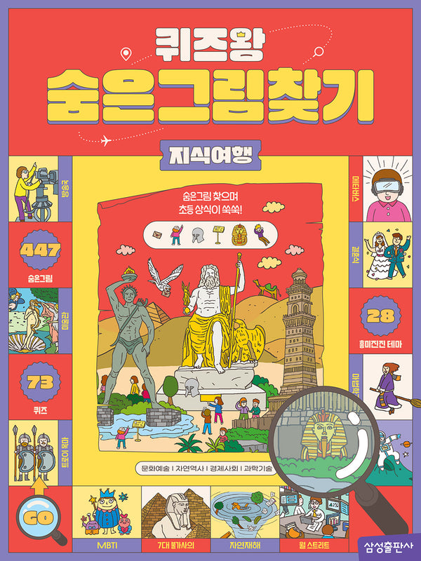 퀴즈왕 숨은그림찾기: 지식여행