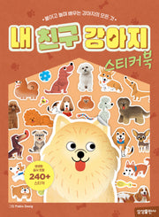 내 친구 강아지 스티커북