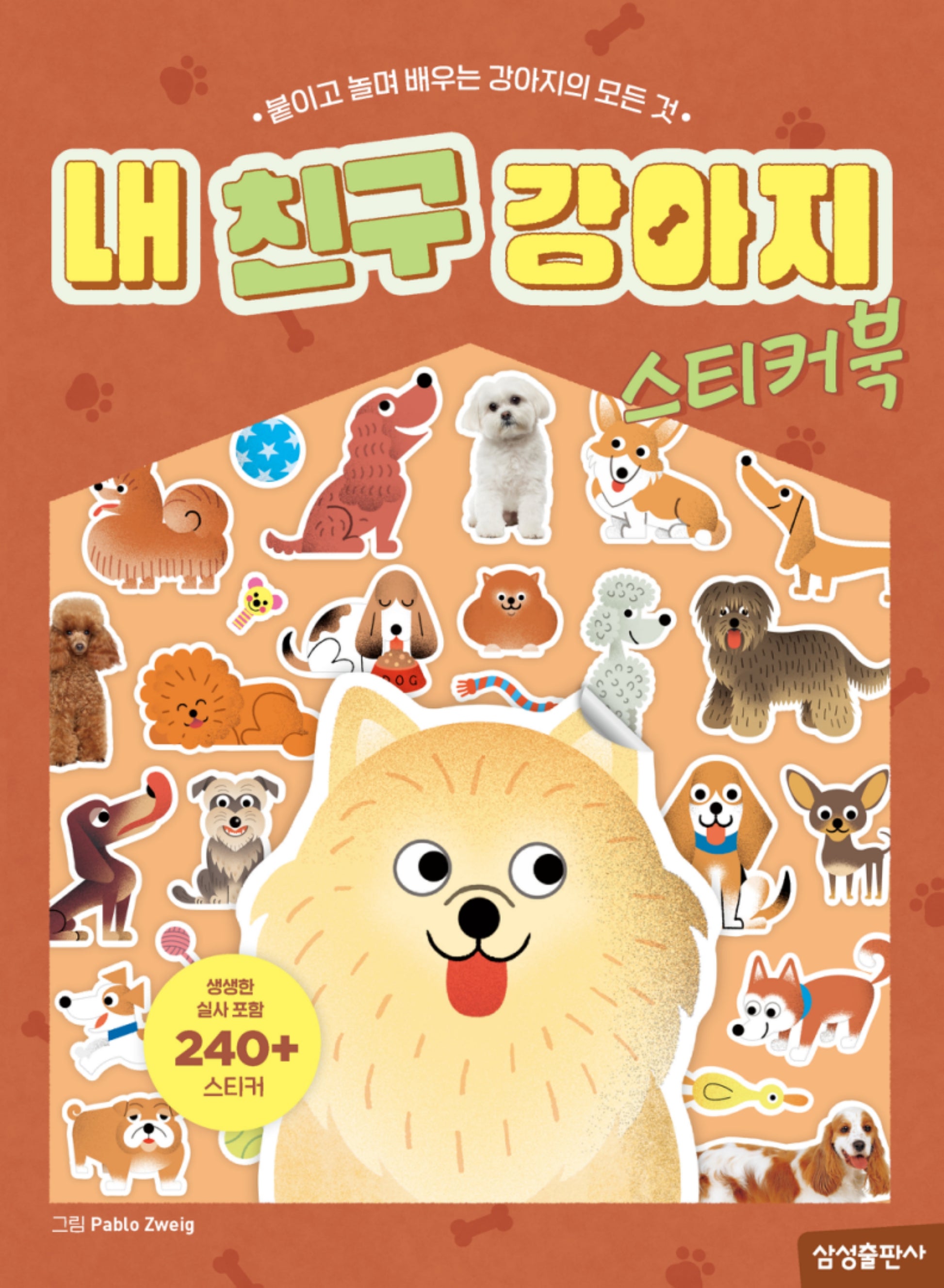 내 친구 강아지 스티커북