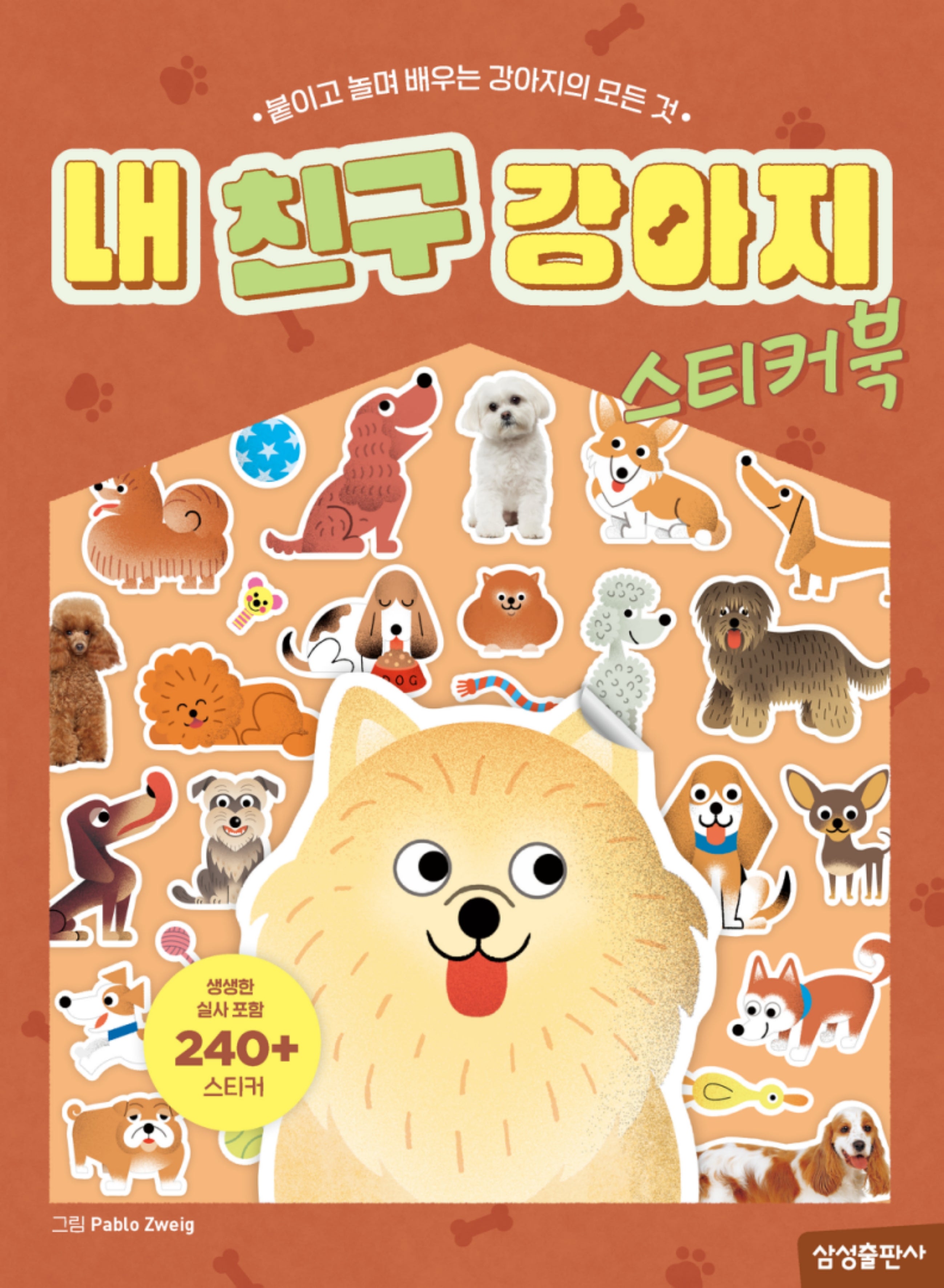 내 친구 강아지 스티커북
