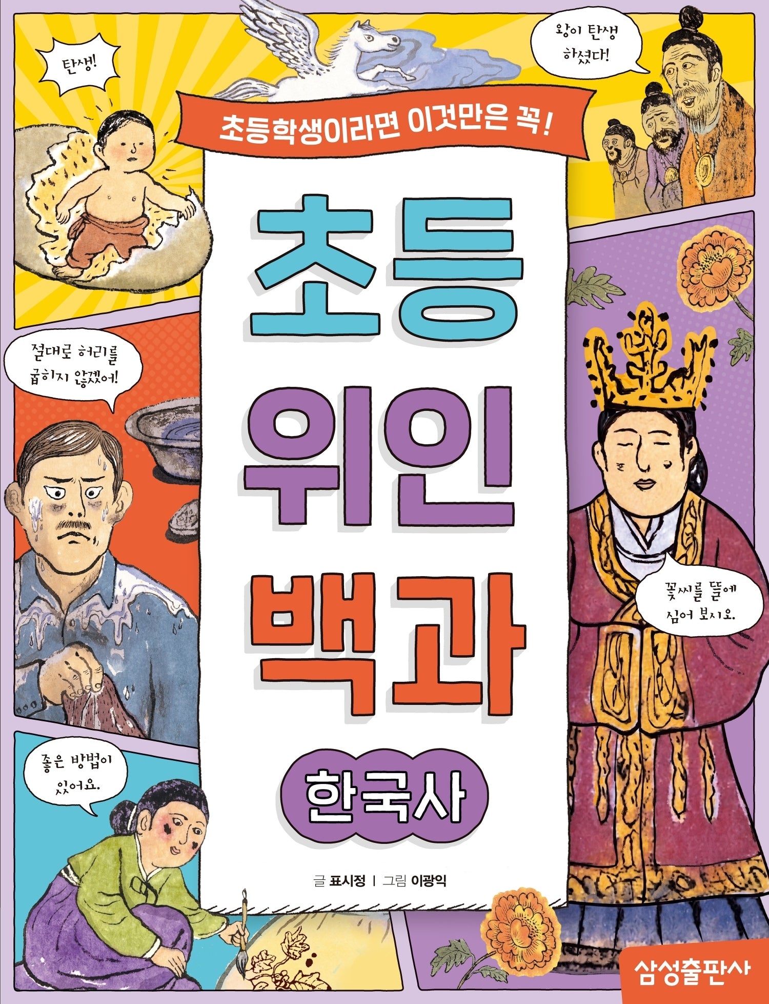 초등 위인 백과: 한국사