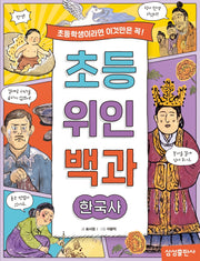 초등 위인 백과: 한국사