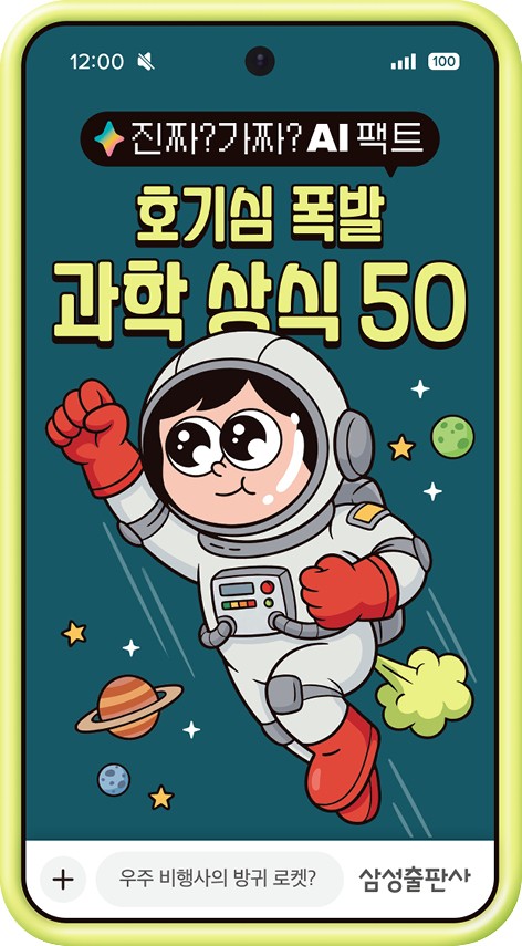 진짜? 가짜? AI 팩트: 호기심 폭발 과학 상식 50