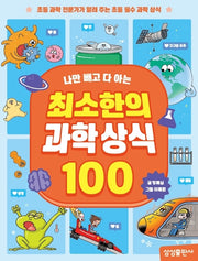 최소한의 과학상식 100(나만 빼고 다 아는)