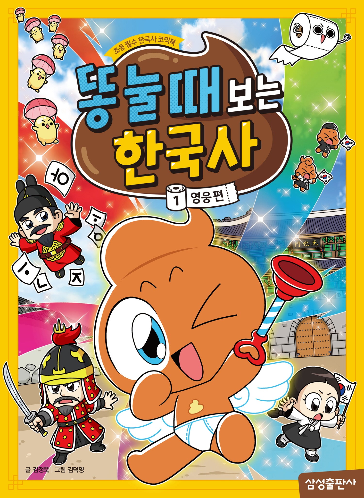 똥 눌 때 보는 한국사 1: 영웅편