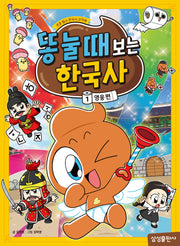 똥 눌 때 보는 한국사 1: 영웅편