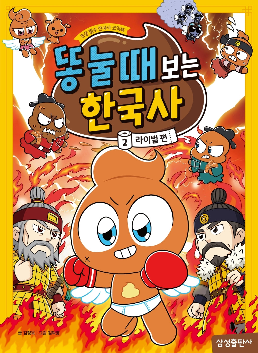 똥 눌 때 보는 한국사 2: 라이벌 편