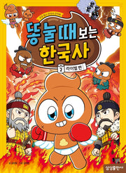 똥 눌 때 보는 한국사 2: 라이벌 편