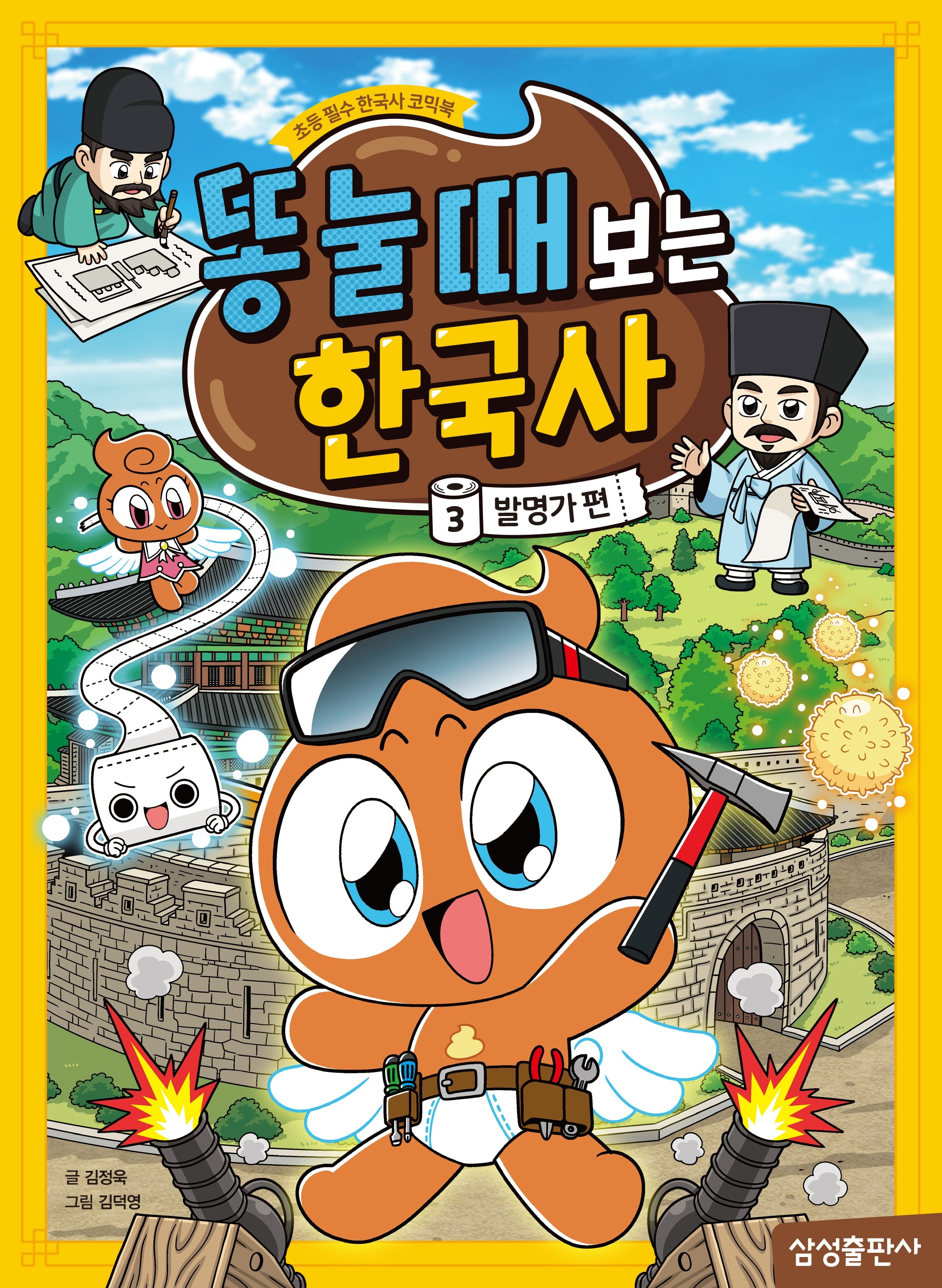 똥 눌 때 보는 한국사 3: 발명가 편(똥 눌 때 보는 한국사)