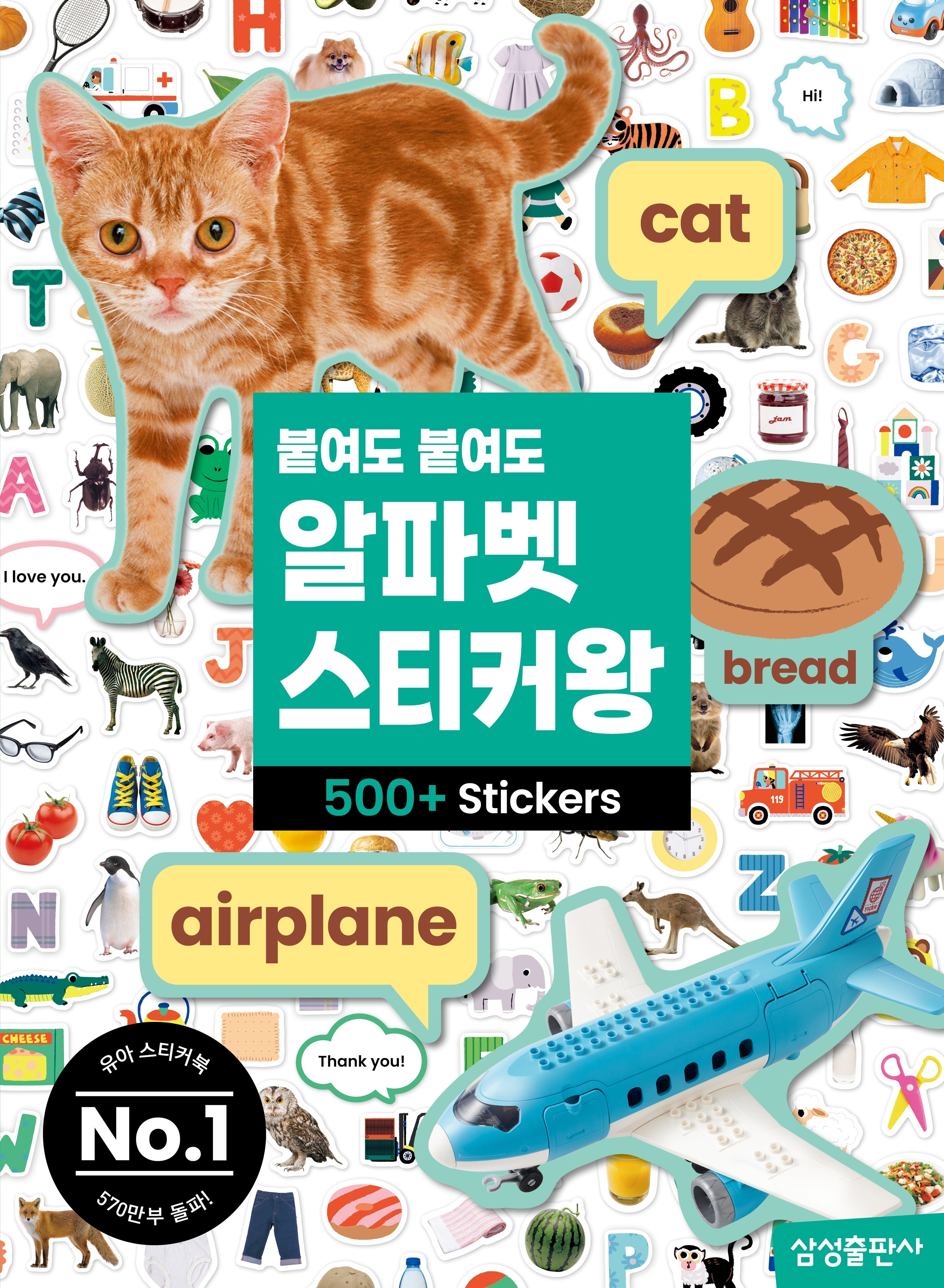 붙여도 붙여도 알파벳 스티커왕(붙여도 스티커왕)