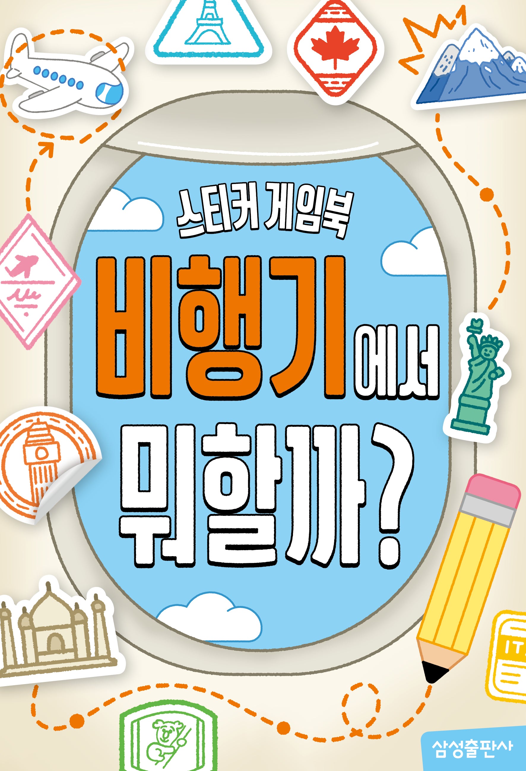 스티커 게임북: 비행기에서 뭐할까?(스티커북)