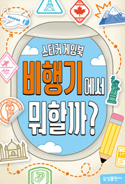 스티커 게임북: 비행기에서 뭐할까?(스티커북)