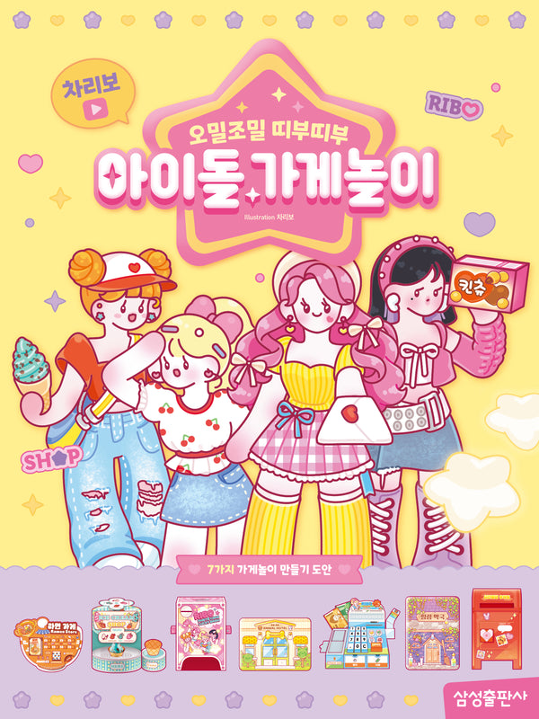 차리보 아이돌 가게놀이