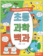 초등 과학 백과