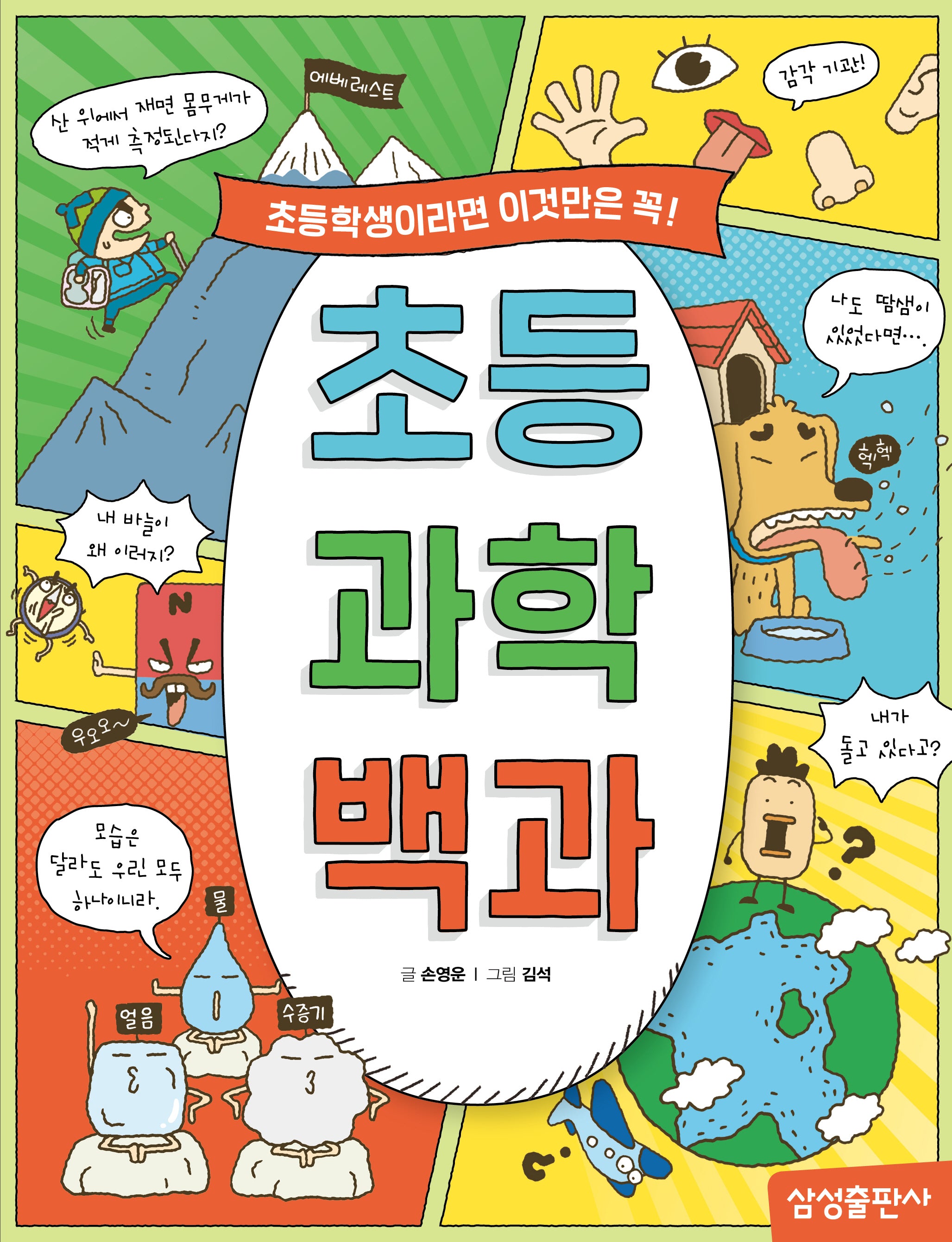 초등 과학 백과
