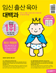 임신 출산 육아 대백과(2025-2026)(개정판)