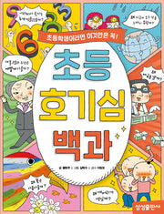 초등 호기심 백과