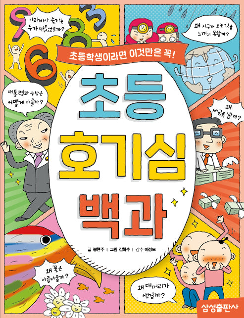초등 호기심 백과