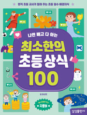 최소한의 초등 상식 100(나만 빼고 다 아는)