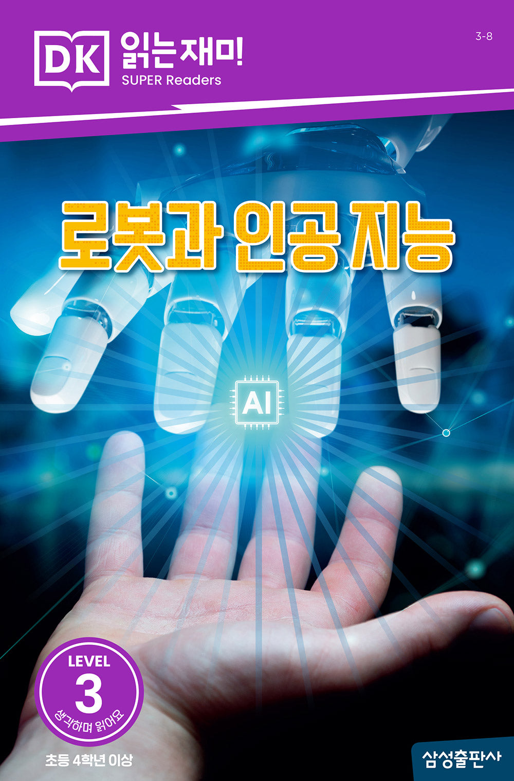 로봇과 인공 지능(DK 읽는재미-레벨 3)