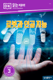 로봇과 인공 지능(DK 읽는재미-레벨 3)