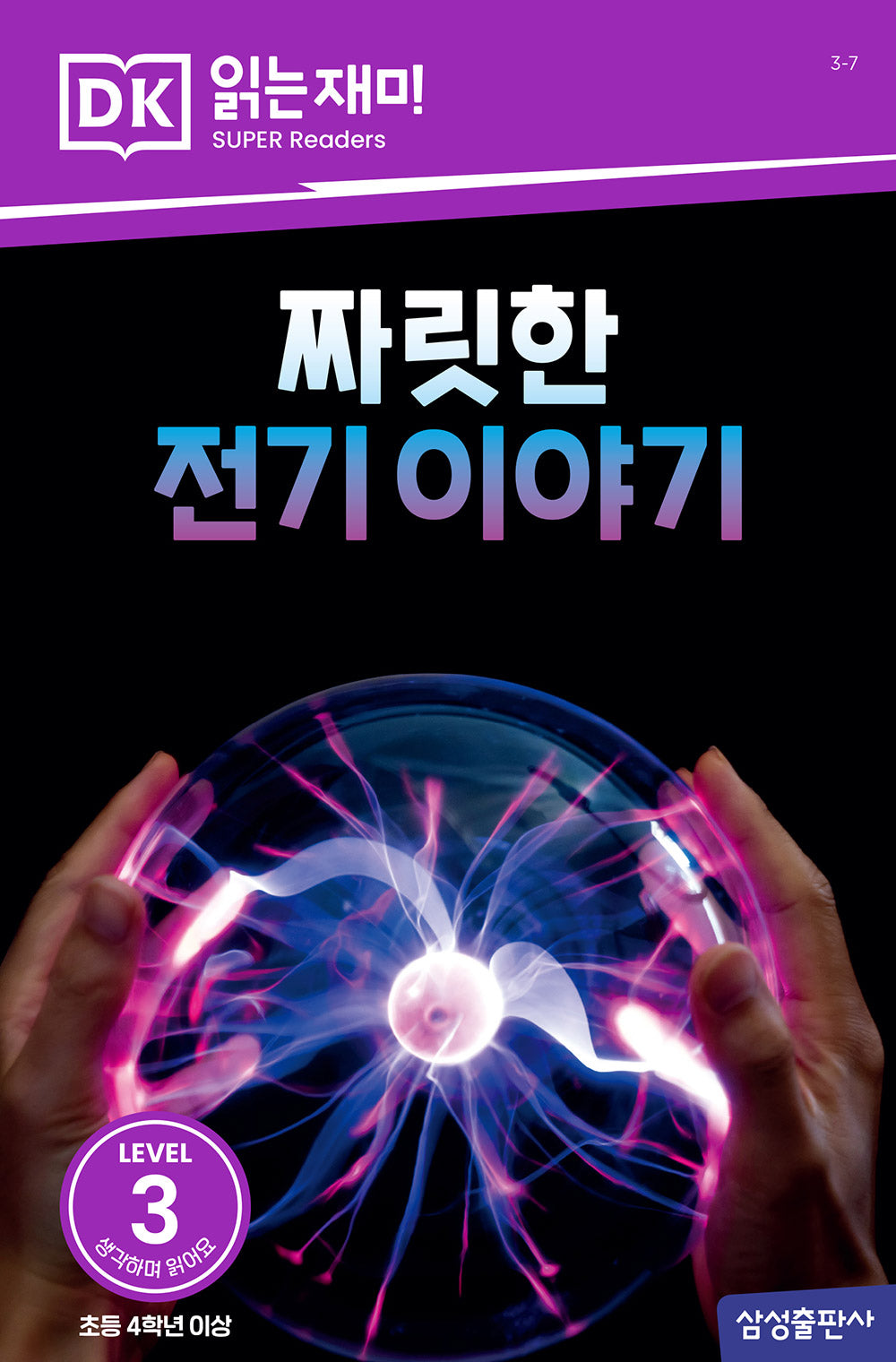 짜릿한 전기 이야기(DK 읽는재미-레벨 3)