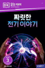 짜릿한 전기 이야기(DK 읽는재미-레벨 3)