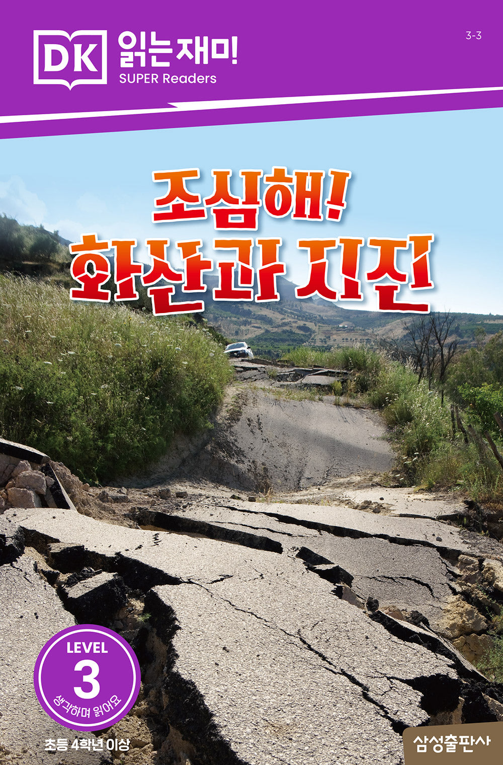 조심해! 화산과 지진(DK 읽는재미-레벨 3)