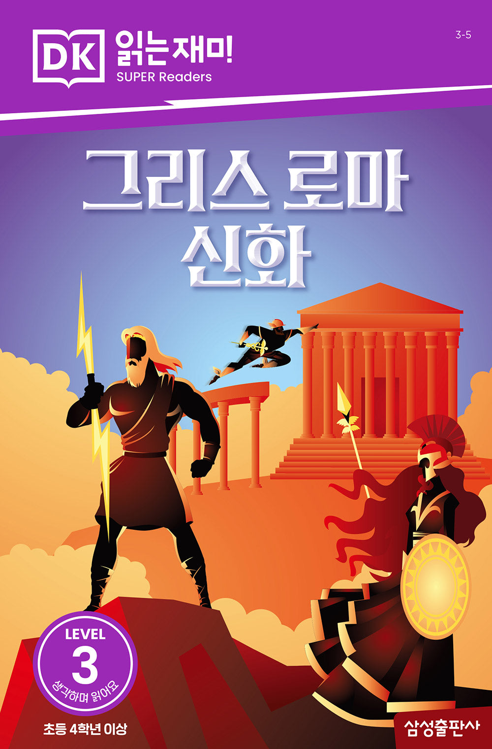 그리스 로마 신화(DK 읽는재미-레벨 3)